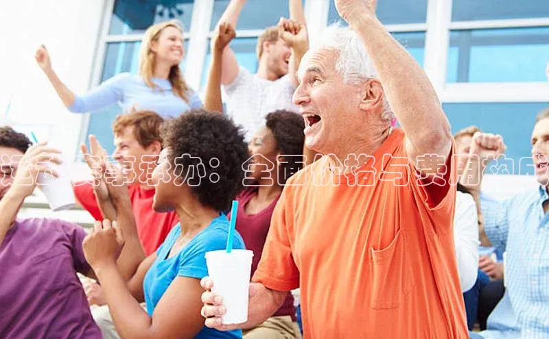 运动赛事承办：全面价格与费用构成