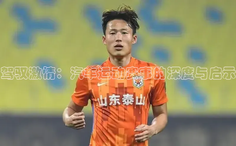 驾驭激情：汽车运动赛事的深度与启示